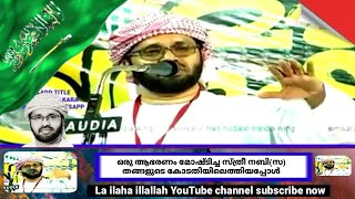 ഒരു ആഭരണം മോഷ്ടിച്ച സ്ത്രീ നബി(സ) തങ്ങളുടെ കോടതിയിലെത്തിയപ്പോൾ|Usthath simsarul Haq hudavi