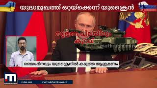 റഷ്യൻ ആക്രമണത്തിന്റെ രണ്ടാം ദിവസം തകർച്ചയിൽ നിന്ന് കരകയറി ആഗോളവിപണി| Mathrubhumi News