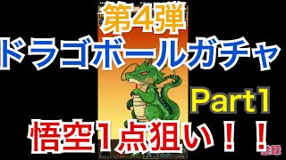 【パズドラ】ドラゴンボールガチャ！１７連！悟空１点狙い！ #45