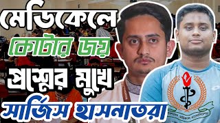 মেডিকেল ভর্তি পরীক্ষায় কোটার জয়জয়কার | Medical Admission test @Banglanews5920