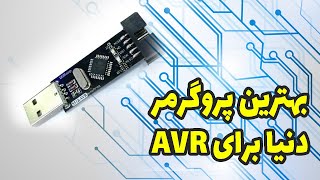 بهترین پروگرمر برای AVR