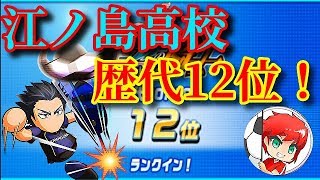 パワサカNo.780 歴代12位更新！江ノ島高校掴んだかもしれない！？  べた実況