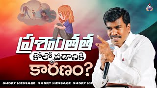 ప్రశాంతత కోల్పోవడానికి కారణం?   Br.Mathews KRUPA MINISTRIES GUNTUR #gunturchurch #shortmessage