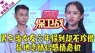 爱情保卫战 20210217：男子追女友六年得到却不珍惜 异地恋情侣感情危机