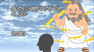 光パマンが行くグラブル♯151　古戦場