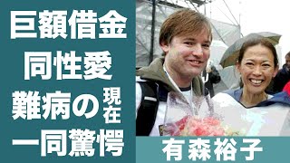 有森裕子の騙され続けた人生…旦那との離婚理由や巨額な借金を背負った理由に一同驚愕！『元マラソン』銀メダリストの難病を患った現在…過酷な闘病生活に涙が止まらない…！