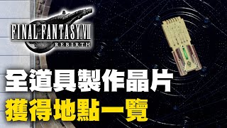 【太空戰士7／最終幻想7 重生】全道具開發晶片/製作晶片獲得地點一覽FINAL Fantasy VII Rebirth