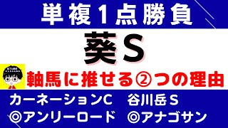 #1374【単複１点勝負 葵S 2023】狙いたい２つの理由 にしちゃんねる 馬Tube