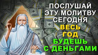 СЕГОДНЯ САМЫЙ ДЕНЕЖНЫЙ ДЕНЬ. Послушайте и до конца года будете всегда при деньгах