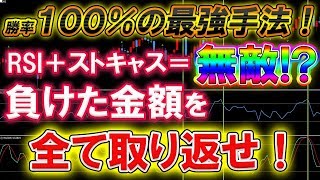 ストキャスティクスの数値は〇〇！RSIとストキャスの最強コンビでバイナリーで溶かした金額を取り戻そう！