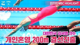 [7월21일 경영] 여자 200m 개인혼영 준결승 하이라이트