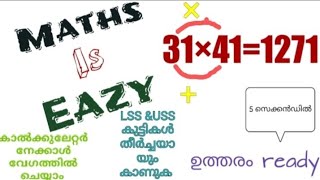 കാൽക്കുലേറ്റർനേക്കാൾ വേഗത്തിൽ ഉത്തരം കണ്ടെത്താം |maths trick|easy maths