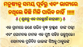 ମନୁଷ୍ୟକୁ ସମୟ ପୂର୍ବରୁ ଏବଂ ଭାଗ୍ୟରେ ନଥିଲେ କିଛି ମିଳିବ ନାହିଁ ll Motivational Story ll HeartTouching Story