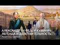 Александр I и Федор Кузьмич  легенда и действительность – Лекция Ольги Гарибовой