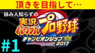 【パワプロチャンピオンシップ2017】#1 パワプロチャンピオンシップ2017開幕！