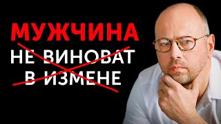 Кто на самом деле виноват в изменах?