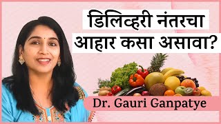 डिलिव्हरी नंतरचा आहार कसा असावा ?/ Diet immediate after delivery / Sobat Sakhichi/Dr Gouri / 51