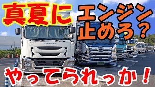 「大型トラック運転手youtuber」トラックのアイドリングストップに物申す！やってられっかよ！