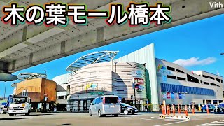 地下鉄橋本駅すぐそばのショッピングモール【木の葉モール橋本】