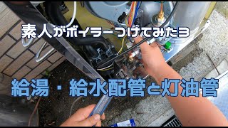 【DIY】素人がボイラーつけてみた３　給湯給水配管と燃料銅管接続エアー抜き【配管】