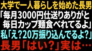 【スカッと】長男「毎月3000円の仕送りありがと！毎日カップ麺食べてるよ！」私「え？毎月20万円振り込んでるわよ？」長男「はい？」実は…【修羅場】