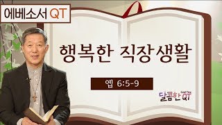 달콤한 QT 서정오목사의 에베소서 묵상 20: 행복한 직장생활 (에베소서 6:5-9)