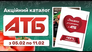 Нові знижки в АТБ 05.02-11.02 #атб  #АтбГазета #АТБзнижки