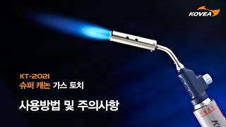 코베아 KT 2021 슈퍼 캐논 가스토치 사용방법 및 주의사항