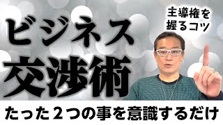 【ビジネス交渉術】交渉や営業で主導権を握るコツ【会話術】