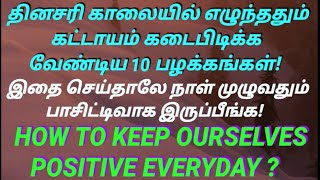 நம்மை நாமே POSITIVE ஆக வைத்துக் கொள்ள கடைப்பிடிக்க வேண்டியவை! உடலும் உள்ளமும் ஆரோக்கியம் பெற!