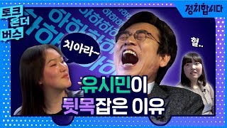 [토크온더버스] 답정너 유시민을 빵 터지게 한 어느 2000년생의 패기 I 2부 토크편 I 정치합시다