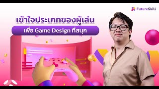 เข้าใจประเภทของผู้เล่น เพื่อ Game Design ที่สนุก