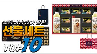 2025년 무조건 있어야 하는! 선물세트! 베스트 TOP10! 가격 평점 리뷰 후기 총정리!!