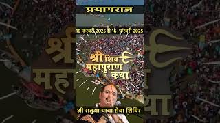 कुंभ मेला शिवपुराण कथा प्रयागराज 2025 | 10-16 February Shivpuran katha Pradeep Mishra Kumbh Mela