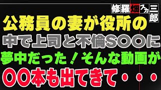 【修羅場】公務員の妻が役所の中で上司と不倫S〇〇に夢中だった！そんな動画が〇〇本も出てきて・・・