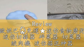 Review 🔥歐妮巴🔥免運★迷你食物磨泥器 迷你切蒜器 碎菜器 切菜器 絞肉機 迷你蒜泥神器 搗蒜器 蒜泥機 手拉蒜泥器 食物料理器