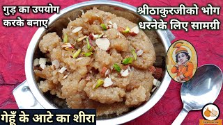 श्रीठाकुरजी को भोग धरनेके लिए गेहूं के आटे का शीरा बनाने की विधि | Wheat Flour Halwa Recipe | Mithai