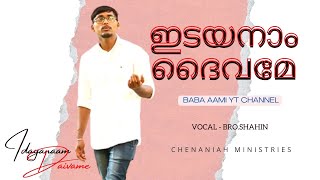 ഇടയനാം ദൈവമേ|Idayanaam daivame|New Christian Devotional song 2022|Vocal Shahin.