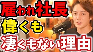 【青汁王子】雇われ社長がクソな理由は●●※結局は創業者が最高かつ偉いと語る三崎優太社長【竹花貴騎 切り抜き】