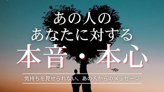 あの人のあなたに対する本音・本心 【 恋愛・気持ち・タロット・オラクル・占い 】