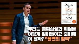 우리는 불확실성과 위험을 어떻게 받아들이고 준비해야 할까? \