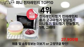 쿠팡대란 미니 전자레인지 BEST10 l 알뜰 l 품절 l 인기 l 제품 l 쿠팡 l 꿀템 l 리뷰