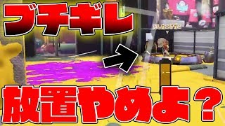 せめて戦ってくれ・・・放置にブチギレ【スプラトゥーン2】