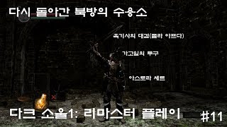 다크 소울1: 리마스터 플레이 11다시 돌아온 북방의 수용소