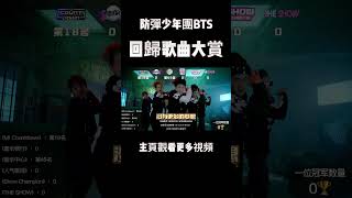 防弹少年团为何这么火？看看这些音源成绩就知道了#bts #music #shorts