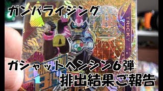 ガンバライジング　GH6弾の排出結果　今回はきびしいのではないでしょうか･･･ 仮面ライダーエグゼイド ガシャットヘンシン ６弾 GANBARIZING