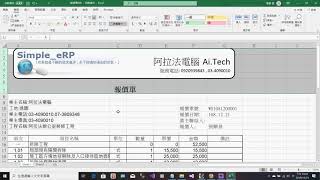 室內設計裝修會計軟體 Tel:0920939843 阿拉法電腦 020工作底稿 套印Excel報價單