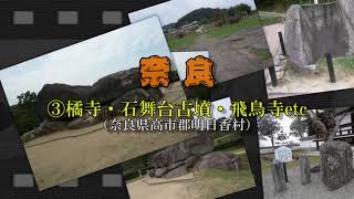 《奈良》③橘寺・石舞台古墳・飛鳥寺etc