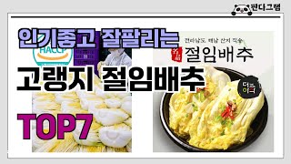 인기좋고 잘팔리는 고랭지 절임배추 추천 TOP7  (가격,후기,비교)