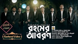 Rohomer Aboron | রহমের আবরণ | এতো যে শোকর করি | নতুন হামদ্ 2021| New Song 2021|4K video| SargamBd |